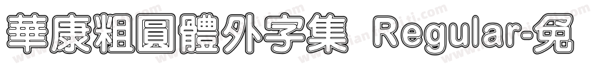 華康粗圓體外字集 Regular字体转换